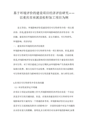 基于环境评价的建设项目经济评估研究――以重庆市巫溪县松籽加工项目为例.docx