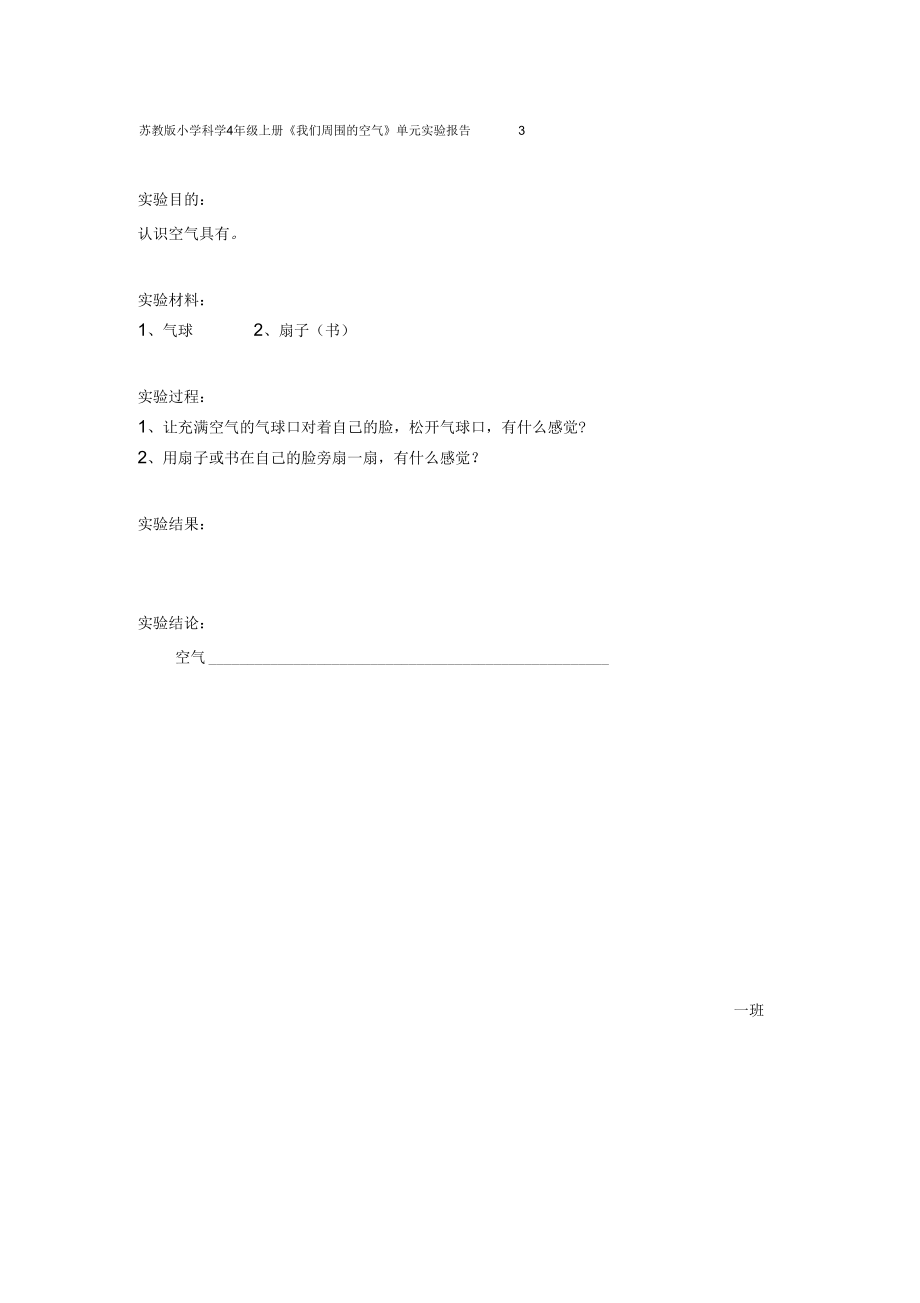 苏教版小学科学 4 年级上册《我们周围的空气》单元实验报告.docx_第3页