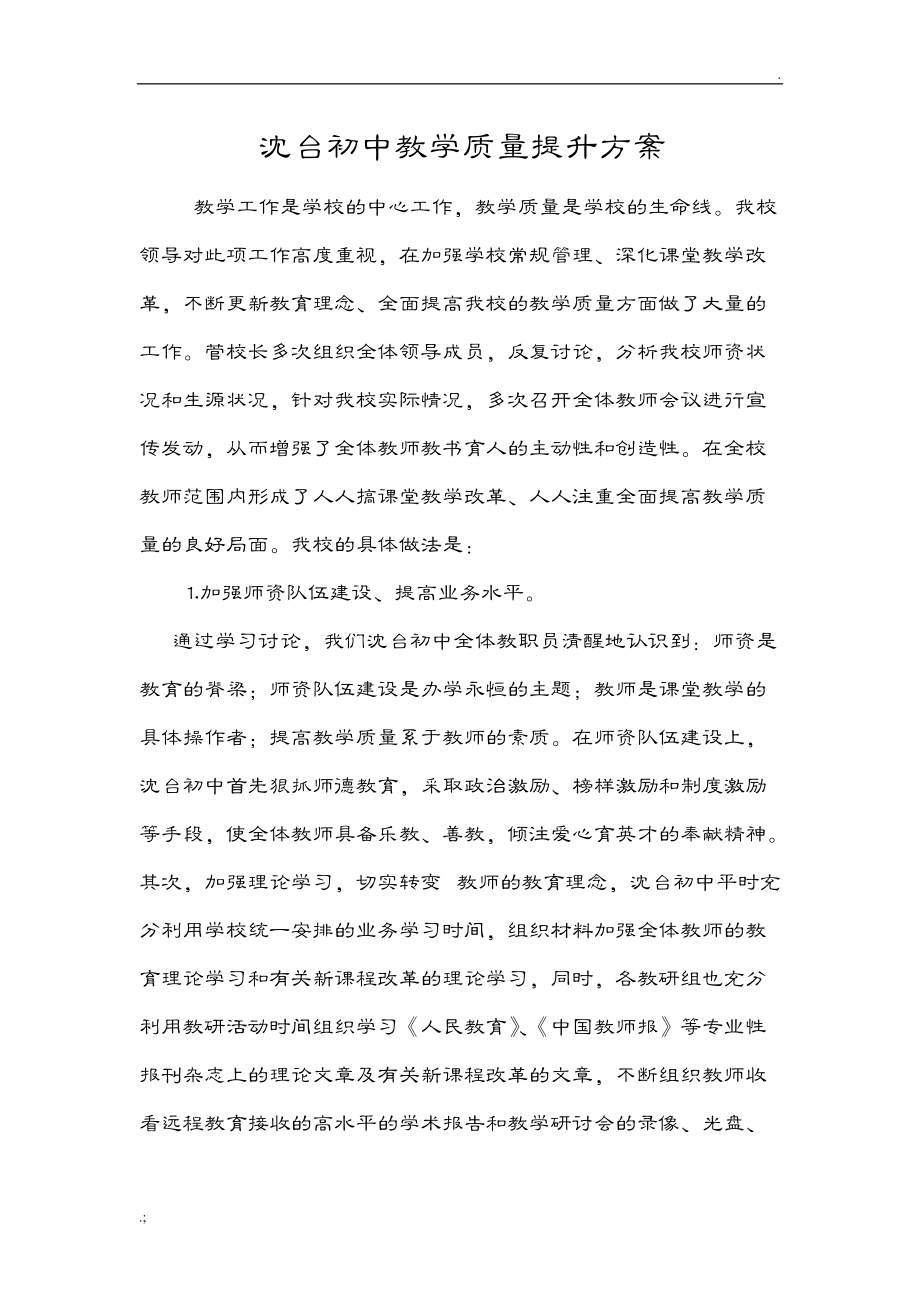 教学质量提升方案.doc_第1页