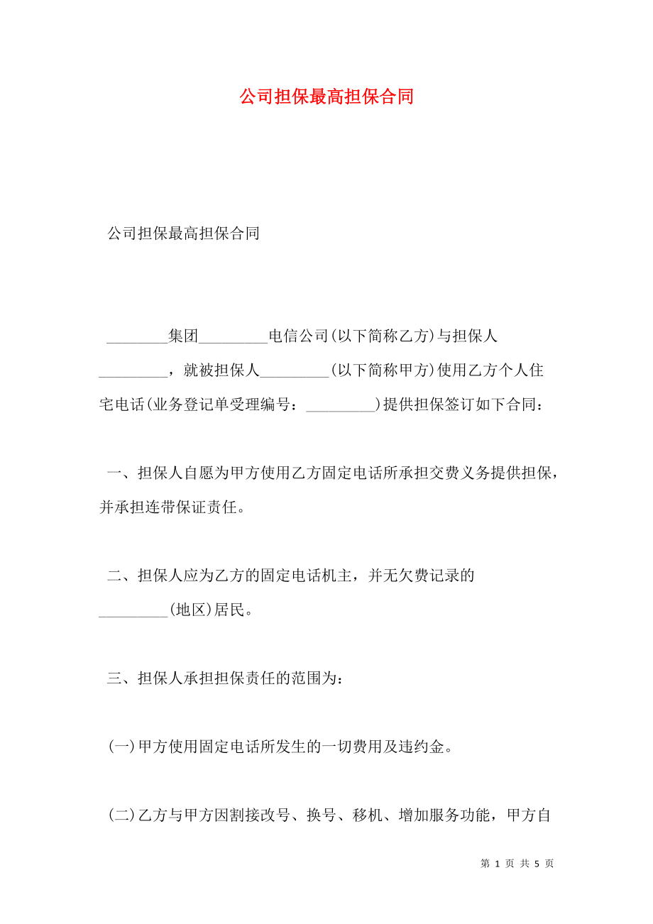 公司担保最高担保合同.doc_第1页