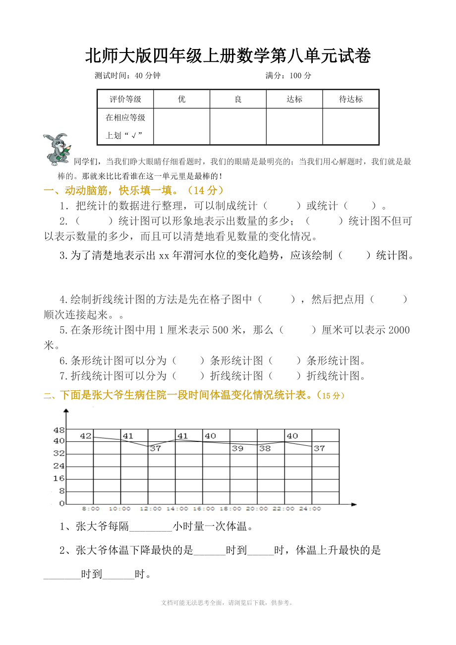 北师大版四年级上册数学单元检测：第8单元统计.doc_第1页