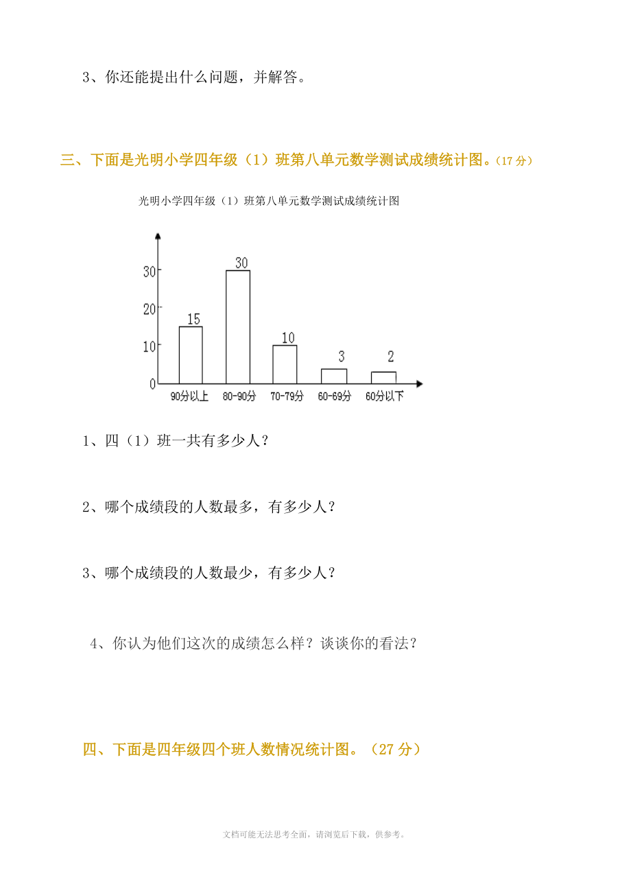 北师大版四年级上册数学单元检测：第8单元统计.doc_第2页