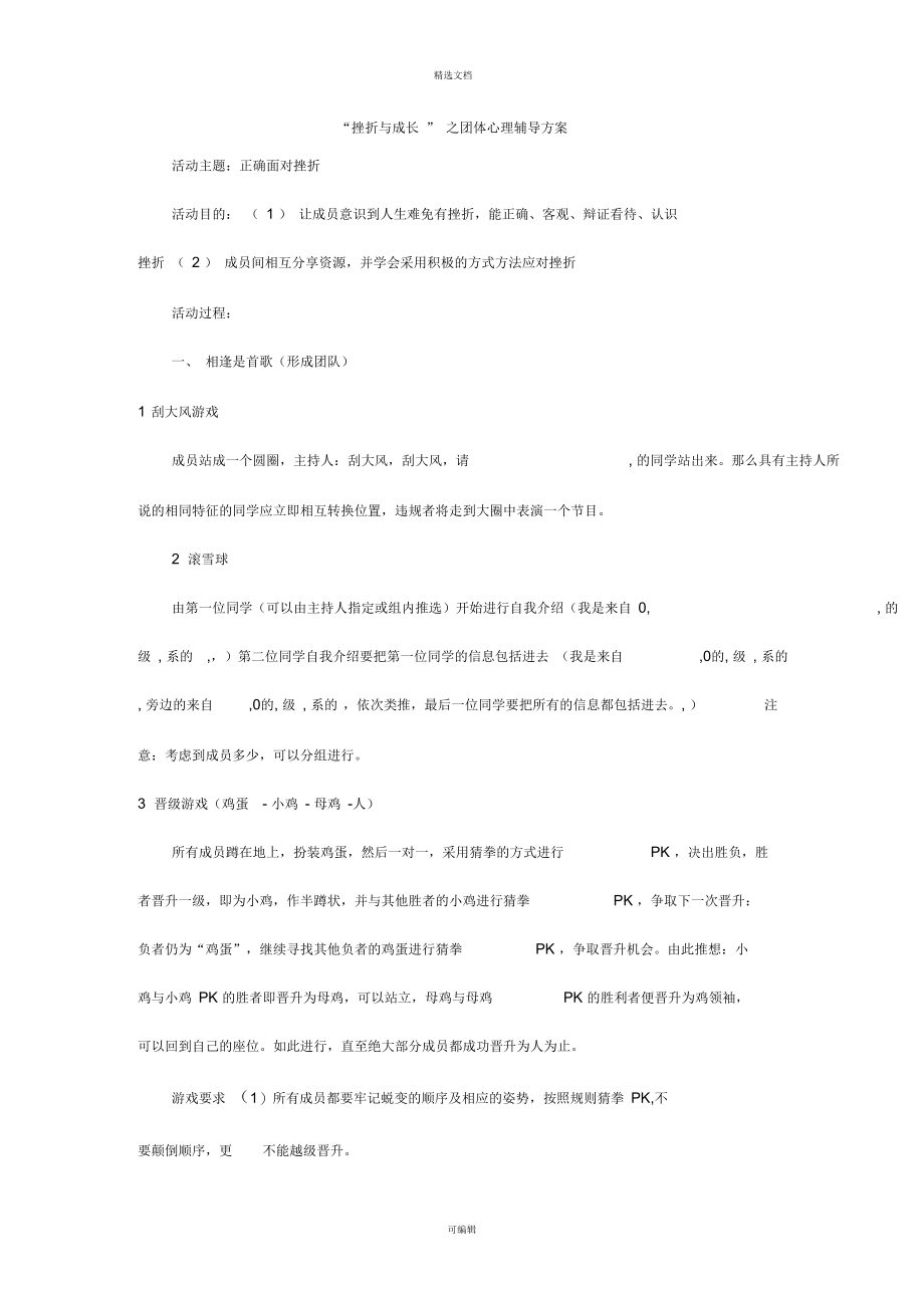 挫折与成长团体心理辅导.docx_第1页