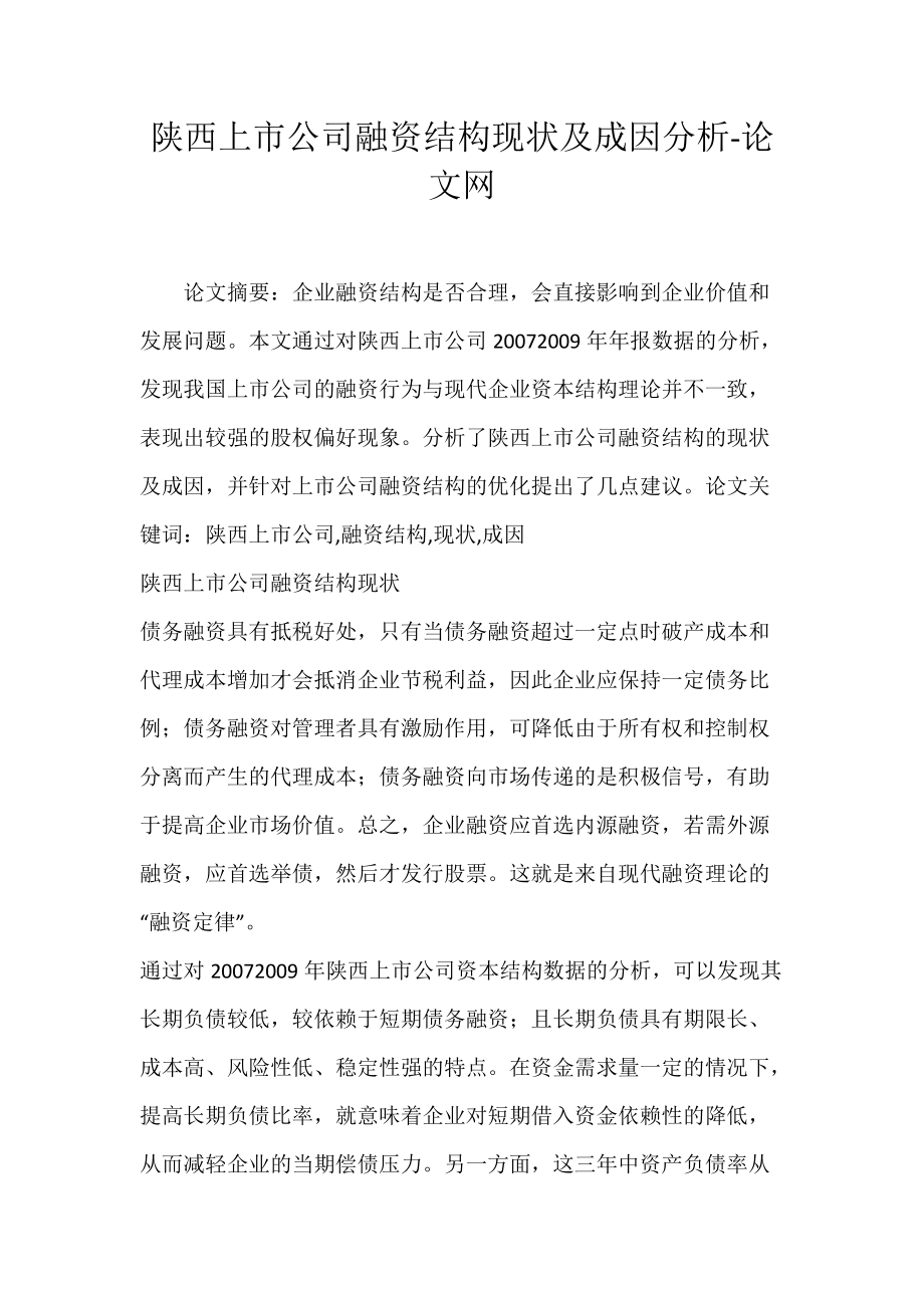 陕西上市公司融资结构现状及成因分析-论文网.docx_第1页