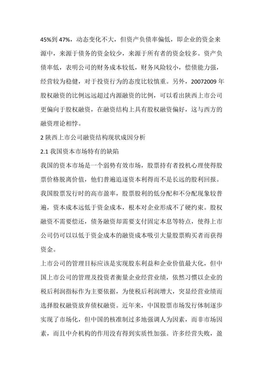 陕西上市公司融资结构现状及成因分析-论文网.docx_第2页