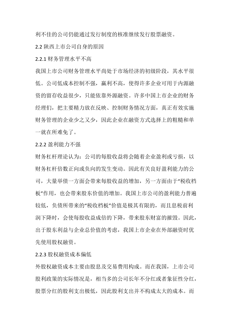 陕西上市公司融资结构现状及成因分析-论文网.docx_第3页