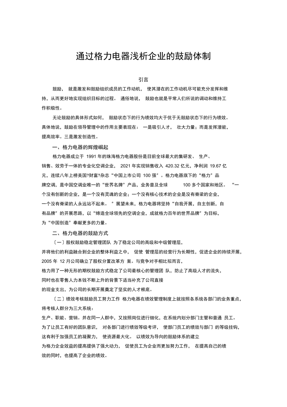 通过格力电器浅析企业的激励体制.docx_第1页