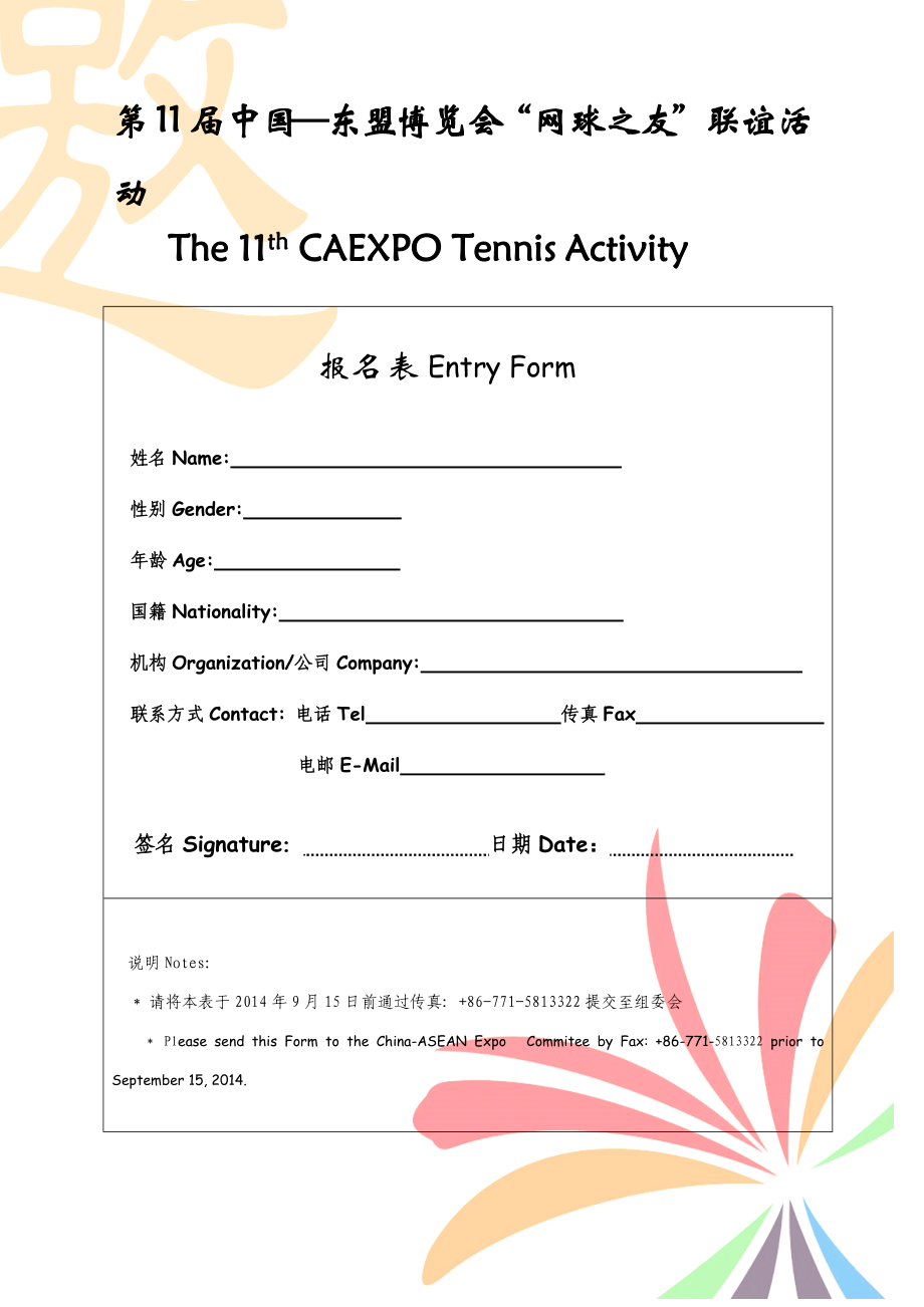 第11届中国—东盟博览会网球之友联谊活动.doc_第1页