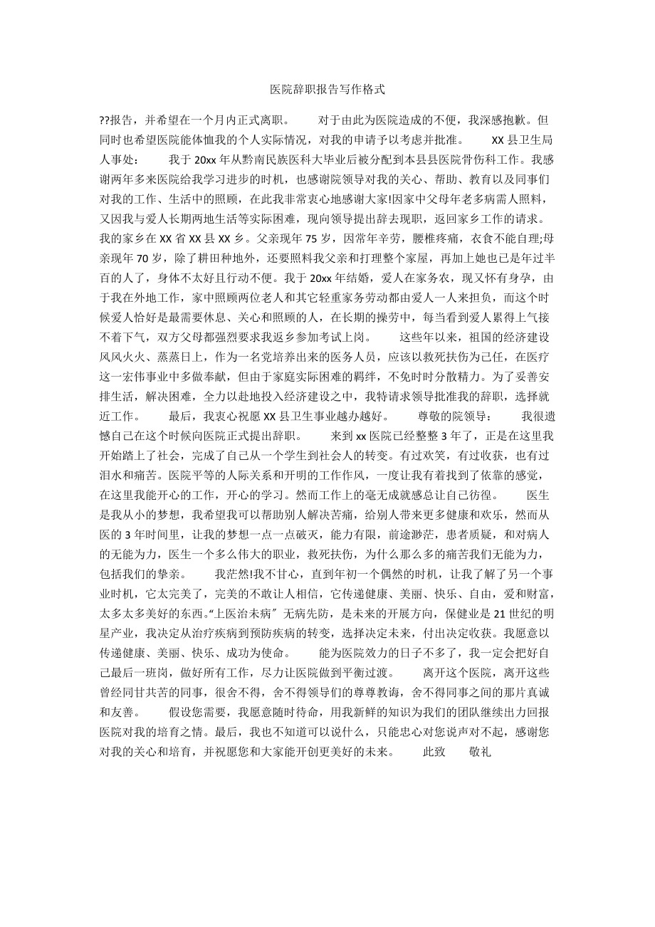 医院辞职报告写作格式.docx_第1页