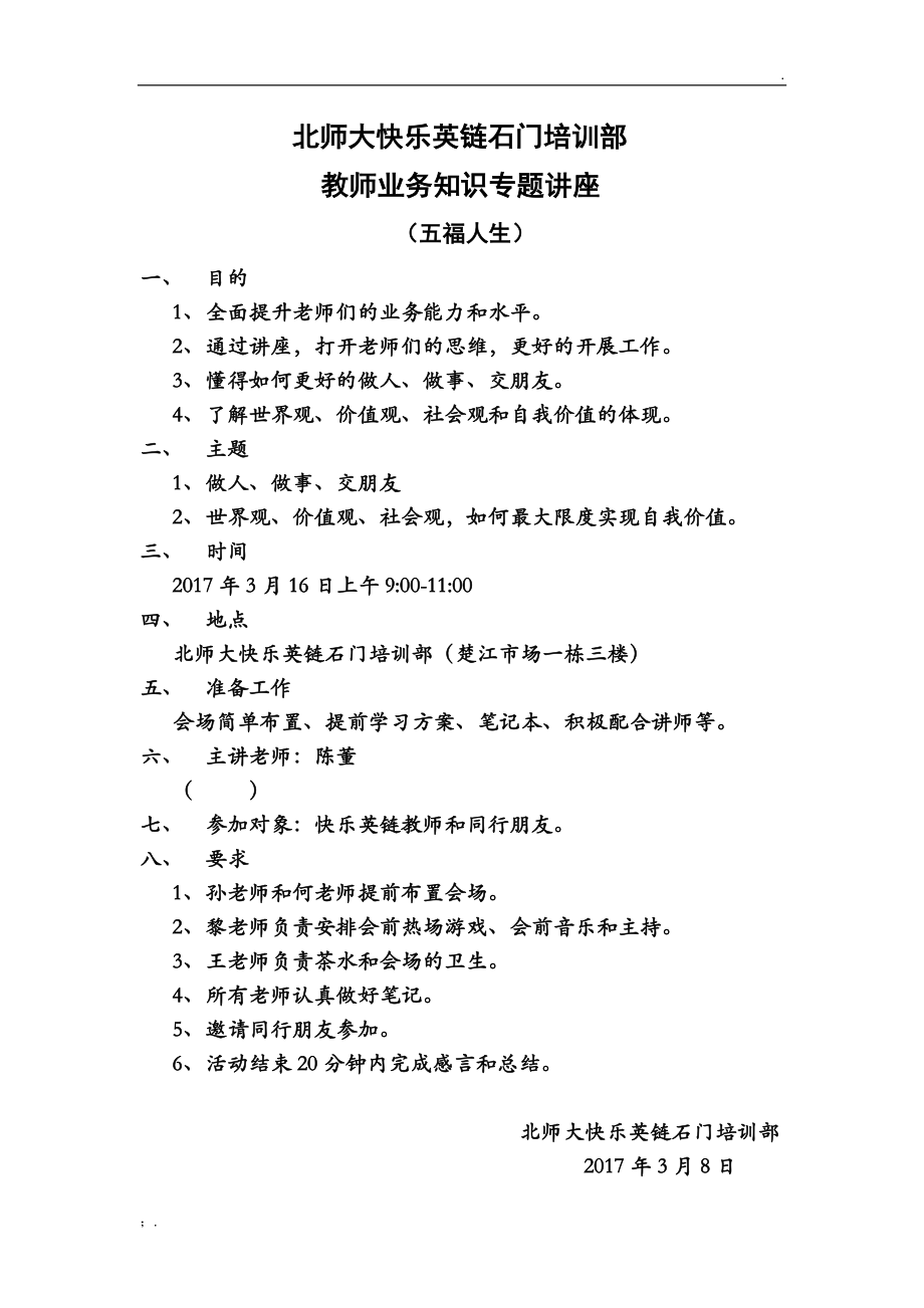 北师大快乐英链石门培训部业务知识讲座.docx_第1页