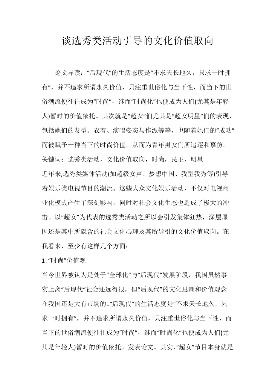 谈选秀类活动引导的文化价值取向.docx_第1页