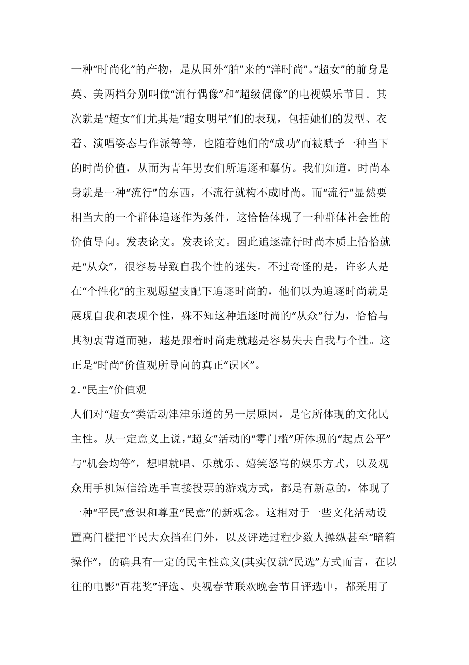 谈选秀类活动引导的文化价值取向.docx_第2页