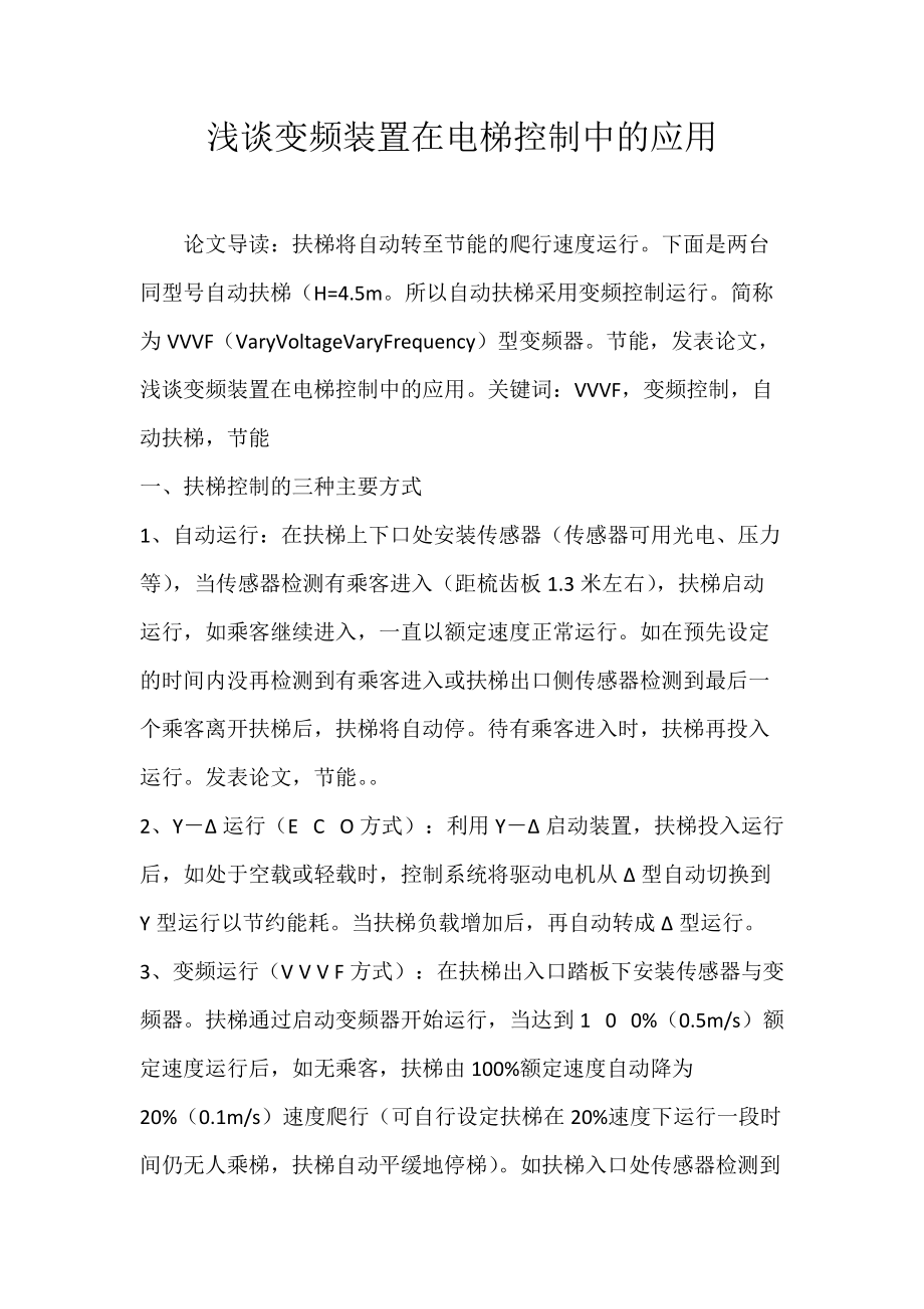 浅谈变频装置在电梯控制中的应用.docx_第1页