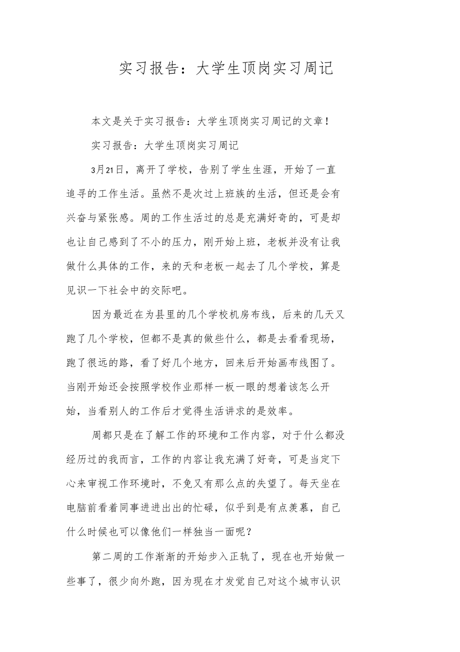 实习报告大学生顶岗实习周记.doc_第1页