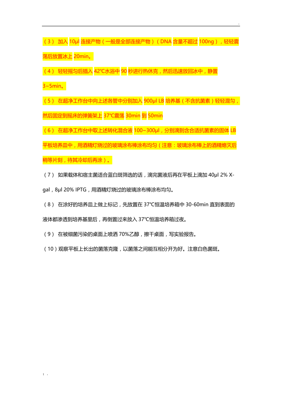 大肠杆菌转化实验(热击法).docx_第2页