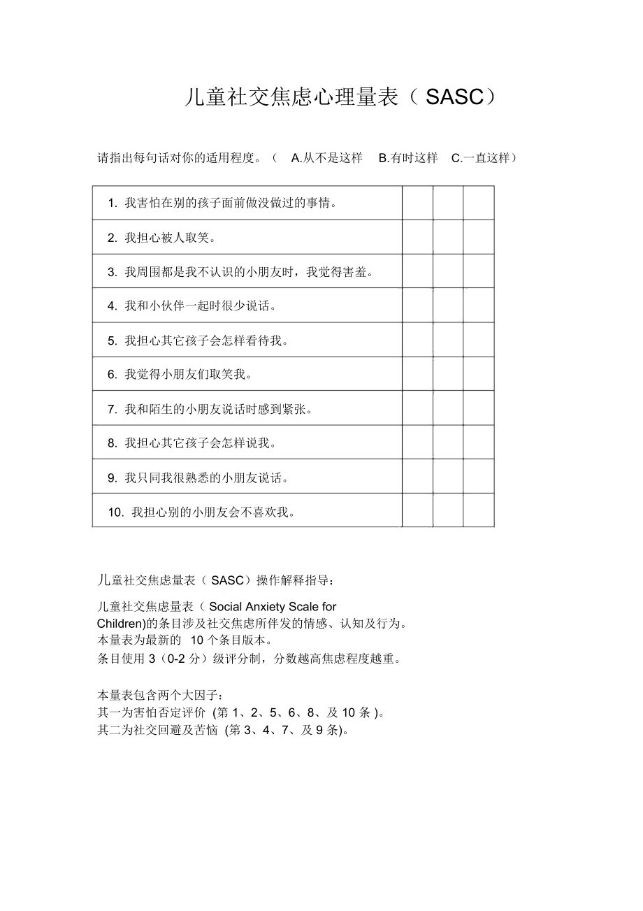 (完整版)儿童社交焦虑心理量表(SASC).doc_第1页