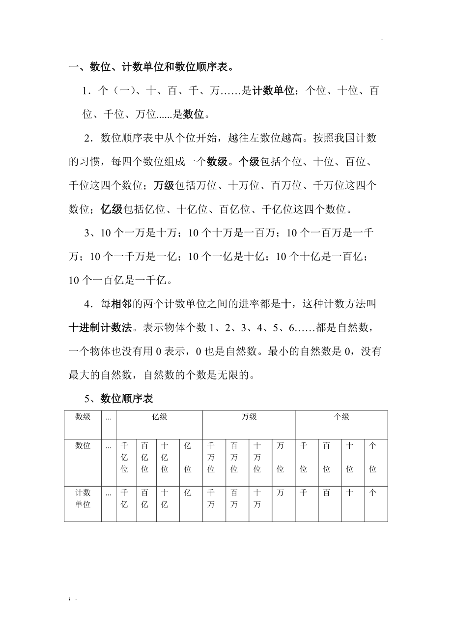 1.1数位、计数单位和数位顺序表.docx_第1页