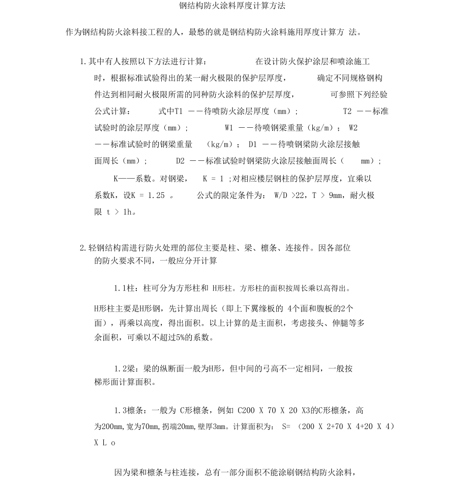 防火厚度的计算方法.doc_第1页