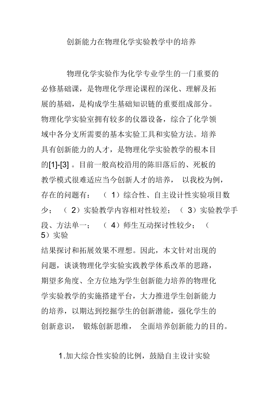 创新能力在物理化学实验教学中的培养.docx_第1页