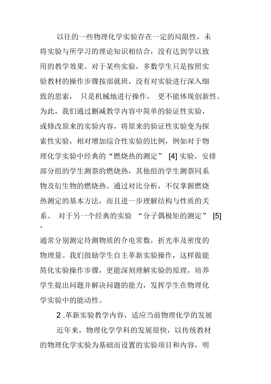 创新能力在物理化学实验教学中的培养.docx_第2页