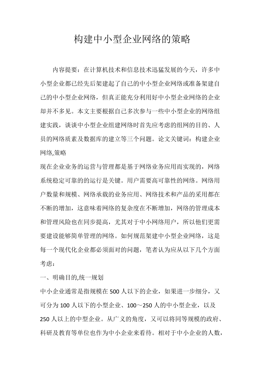 构建中小型企业网络的策略.docx_第1页