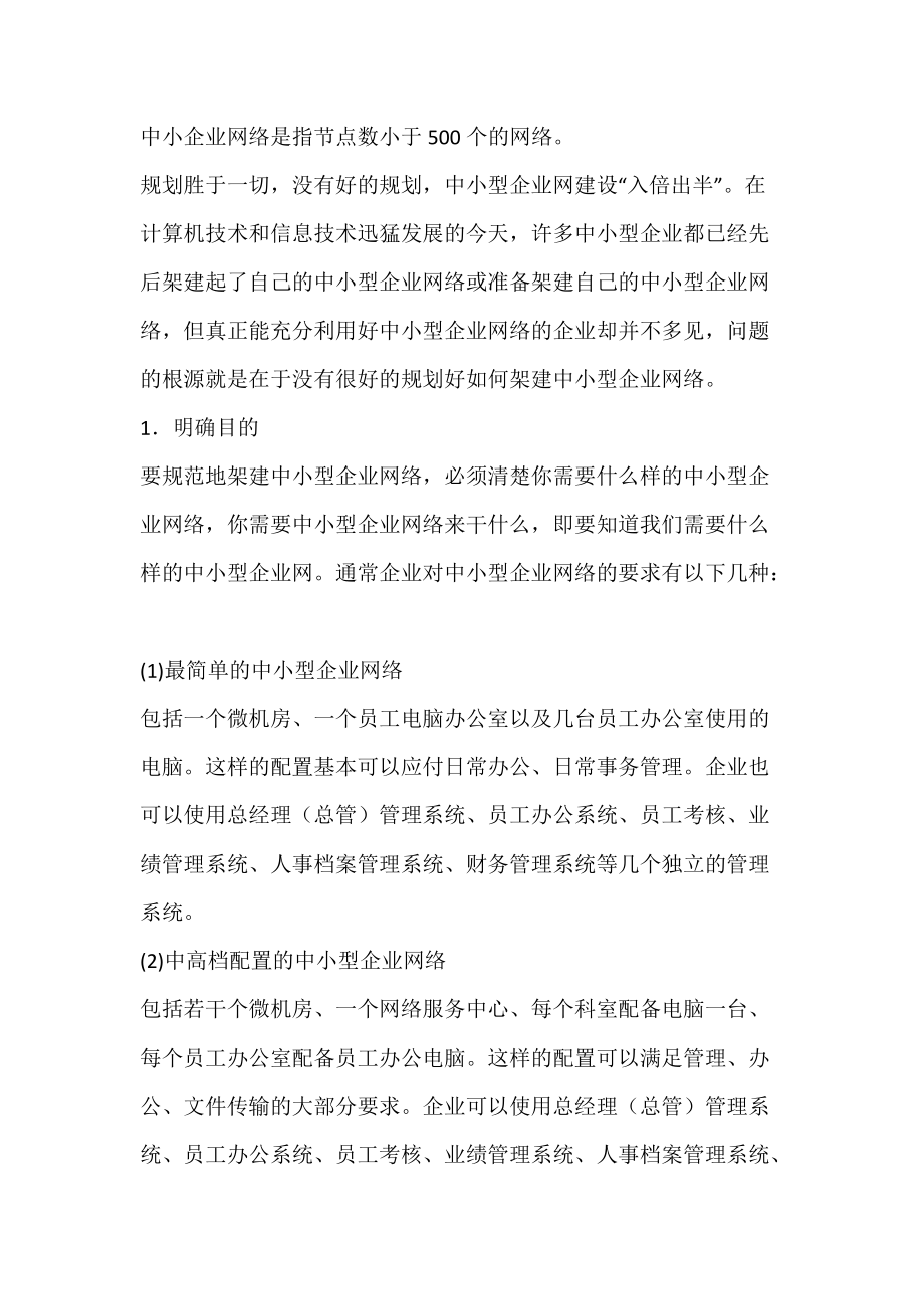 构建中小型企业网络的策略.docx_第2页