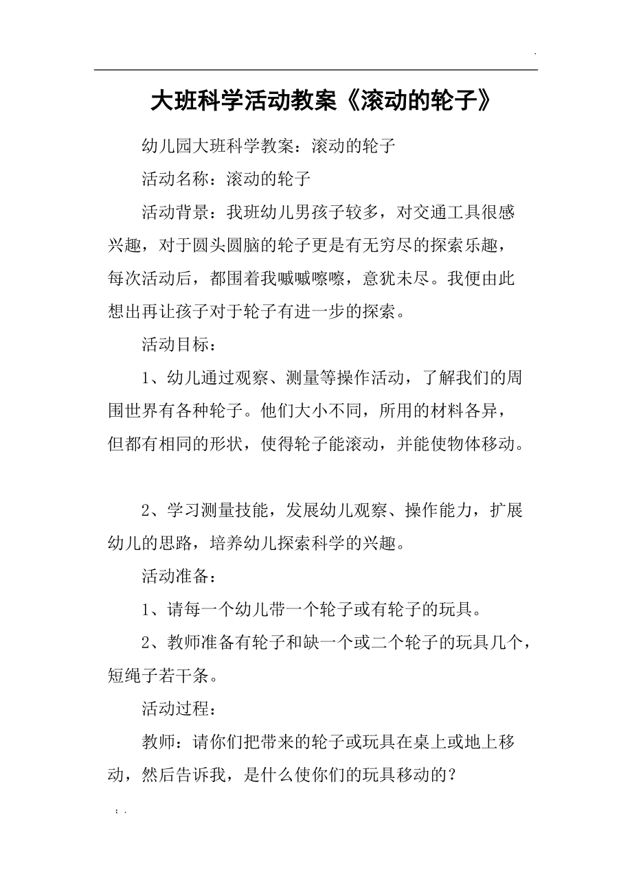 大班科学活动教案《滚动的轮子》.docx_第1页