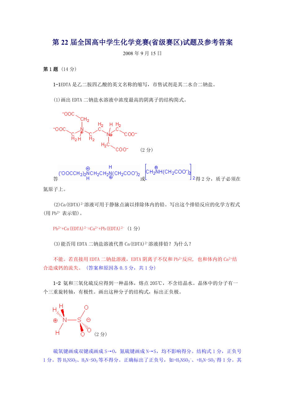 第22届全国高中学生化学竞赛级赛区试题及参考答案.doc_第1页