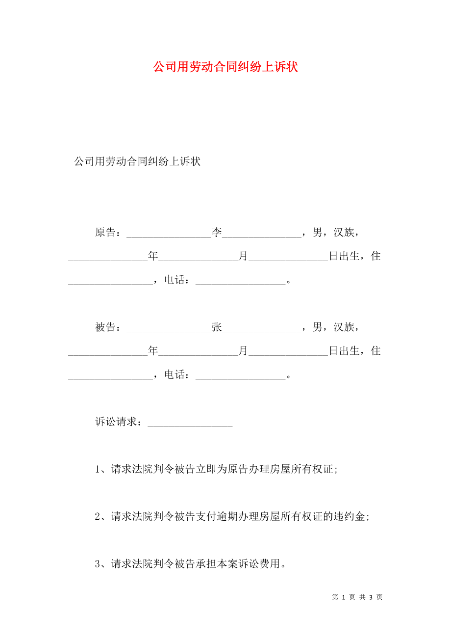 公司用劳动合同纠纷上诉状.doc_第1页