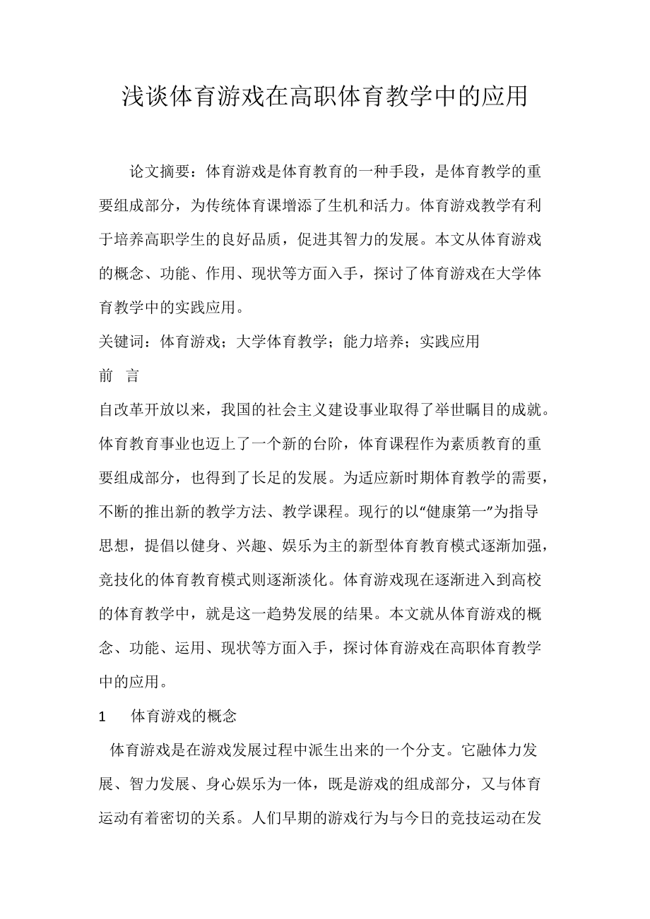 浅谈体育游戏在高职体育教学中的应用.docx_第1页