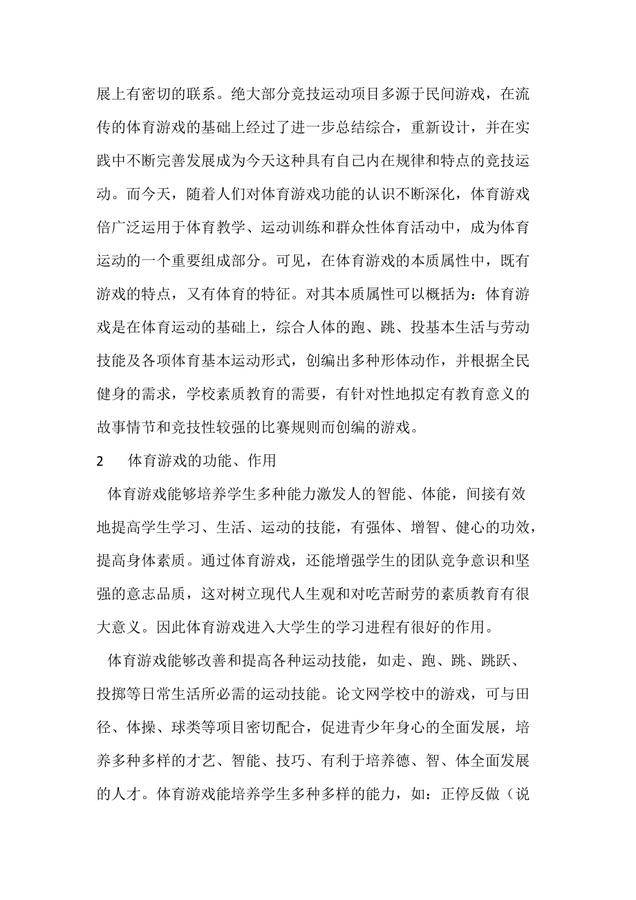 浅谈体育游戏在高职体育教学中的应用.docx_第2页