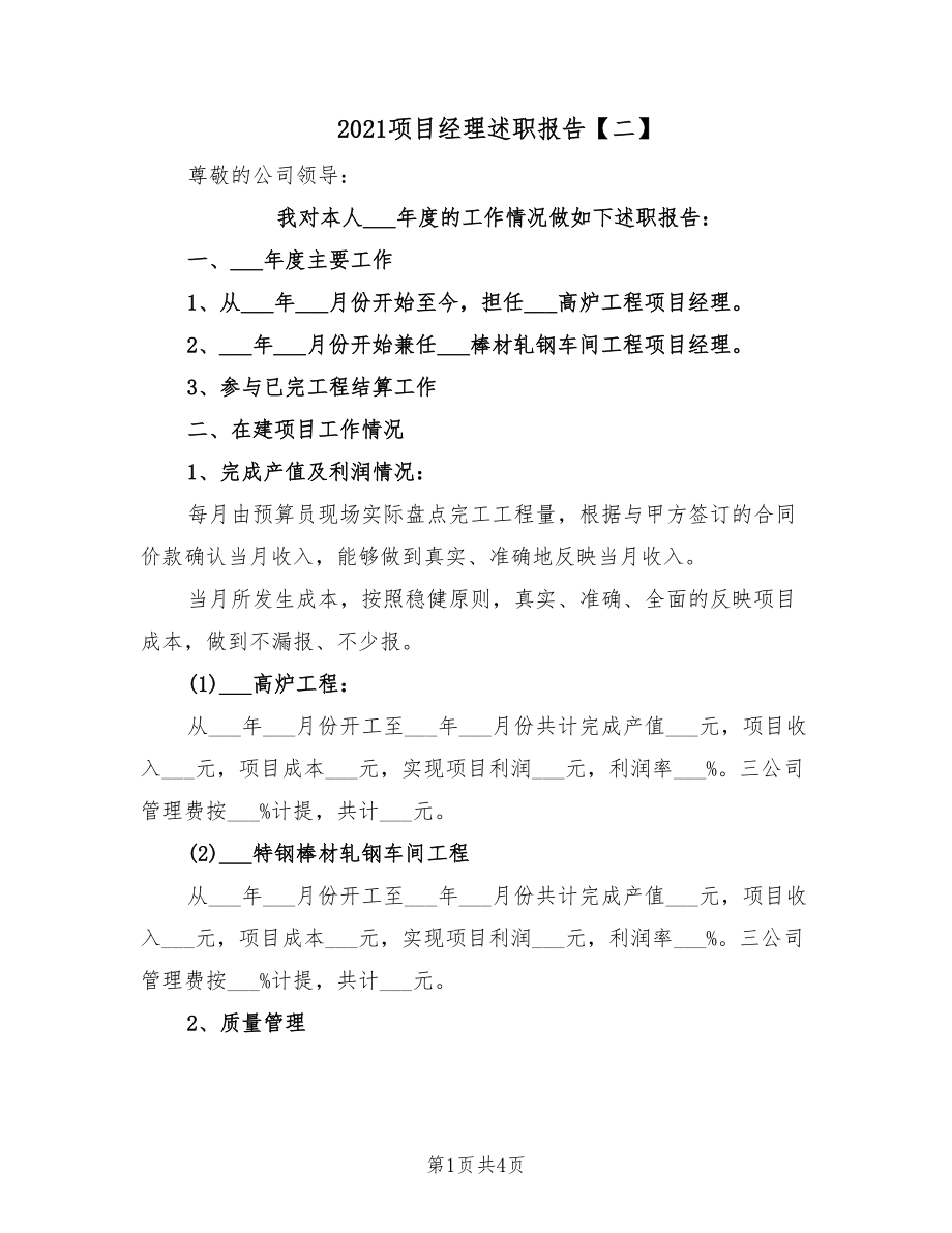 2021项目经理述职报告【二】.doc_第1页