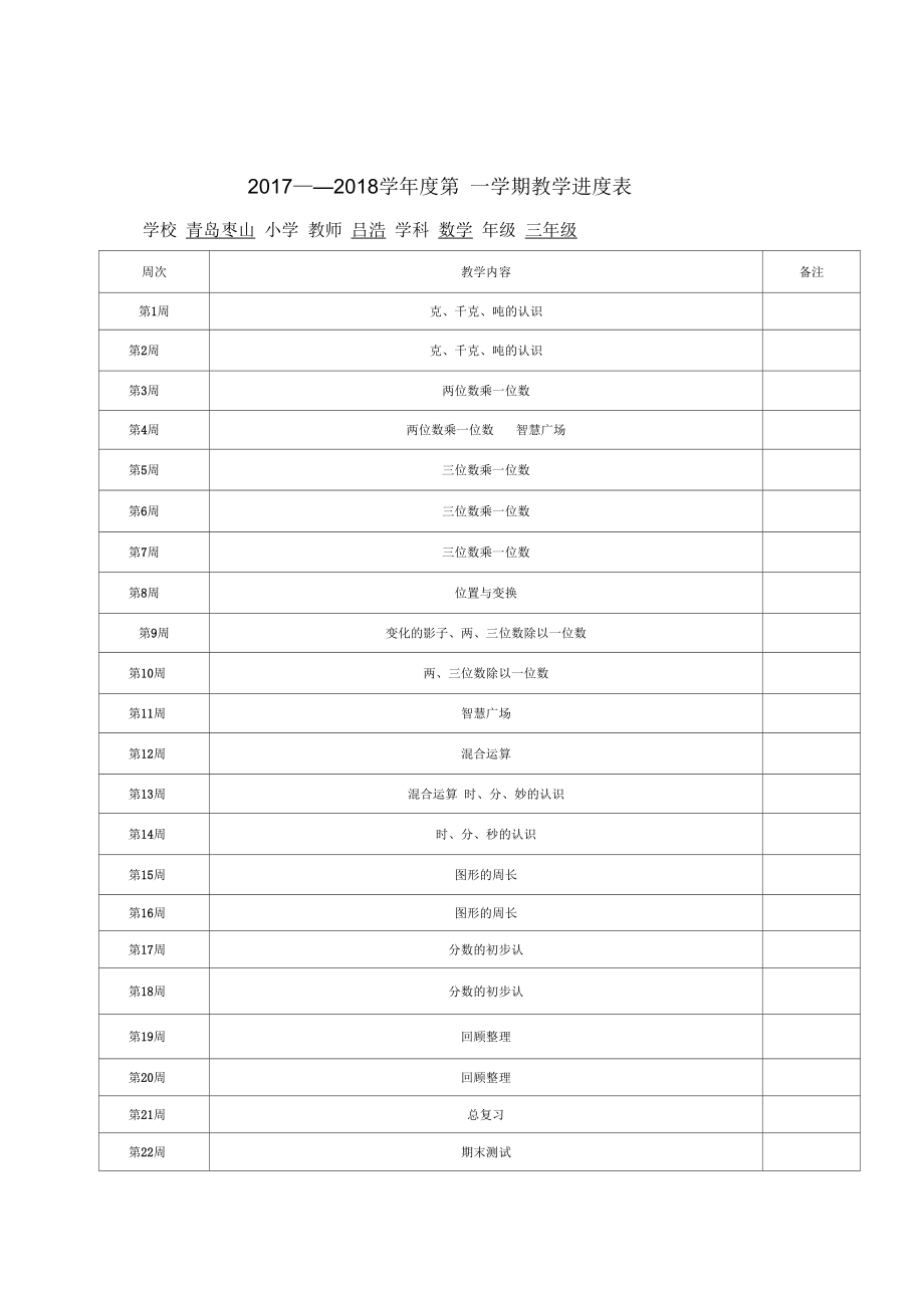 青岛版数学三上第一单元教学进度表.docx_第1页