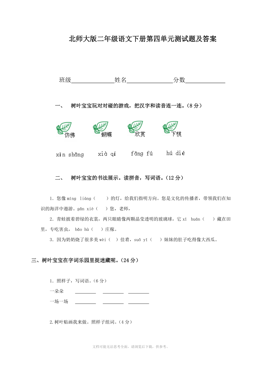 北师大版二年级语文下册第四单元测试题及答案.doc_第1页