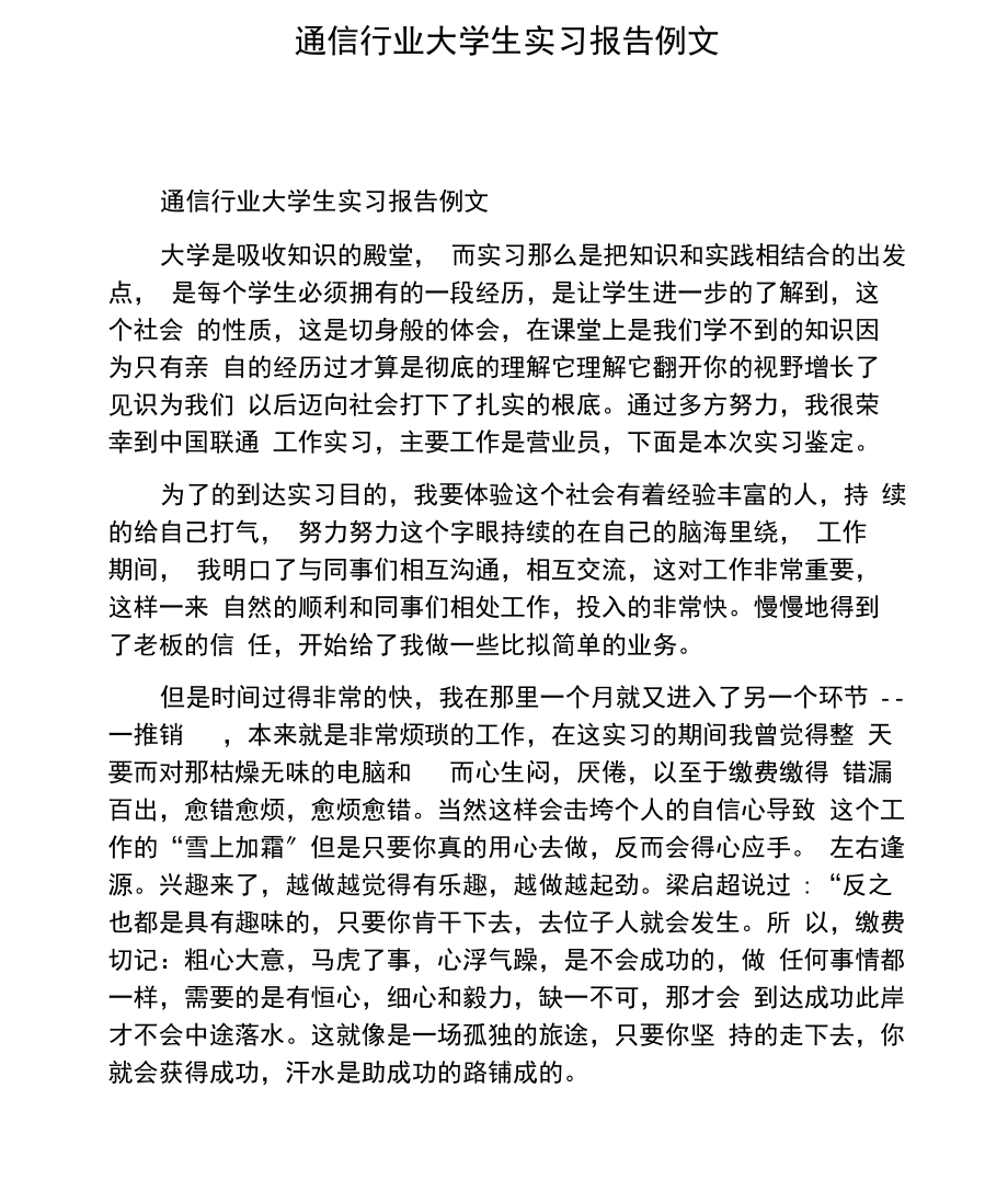 通信行业大学生实习报告例文.docx_第1页