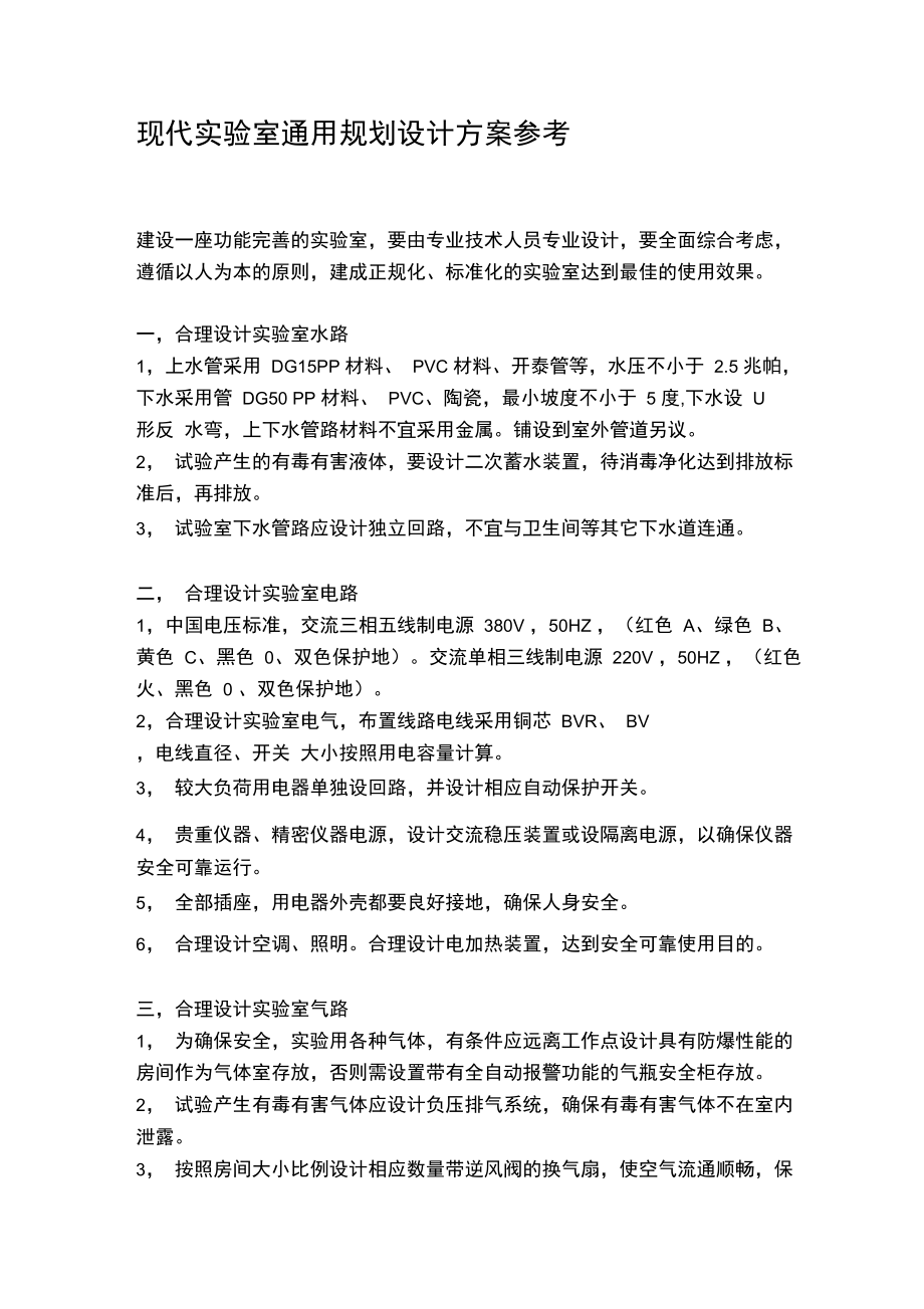 现代实验室通用规划设计方案参考.doc_第1页