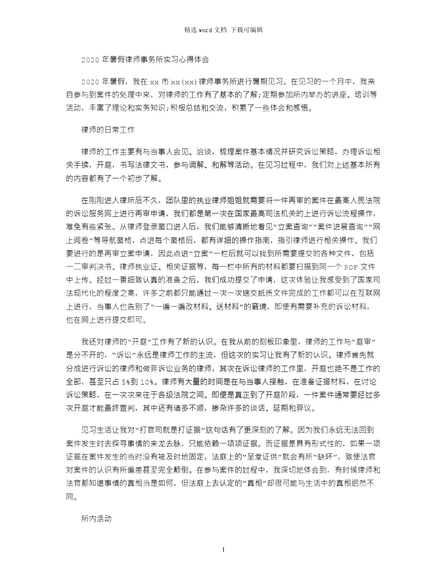 2020年暑假律师事务所实习心得体会.doc_第1页