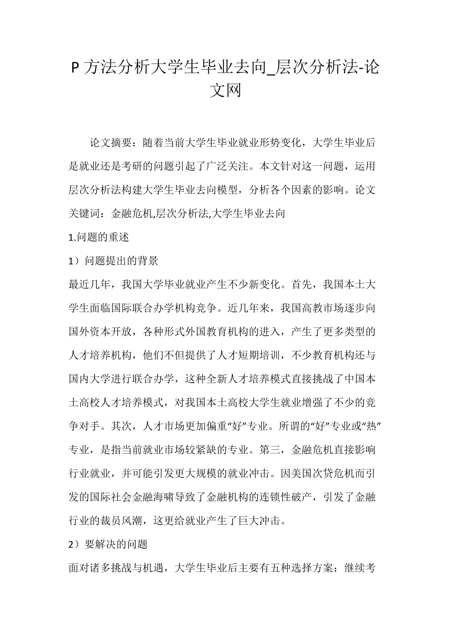 P方法分析大学生毕业去向_层次分析法-论文网.docx_第1页