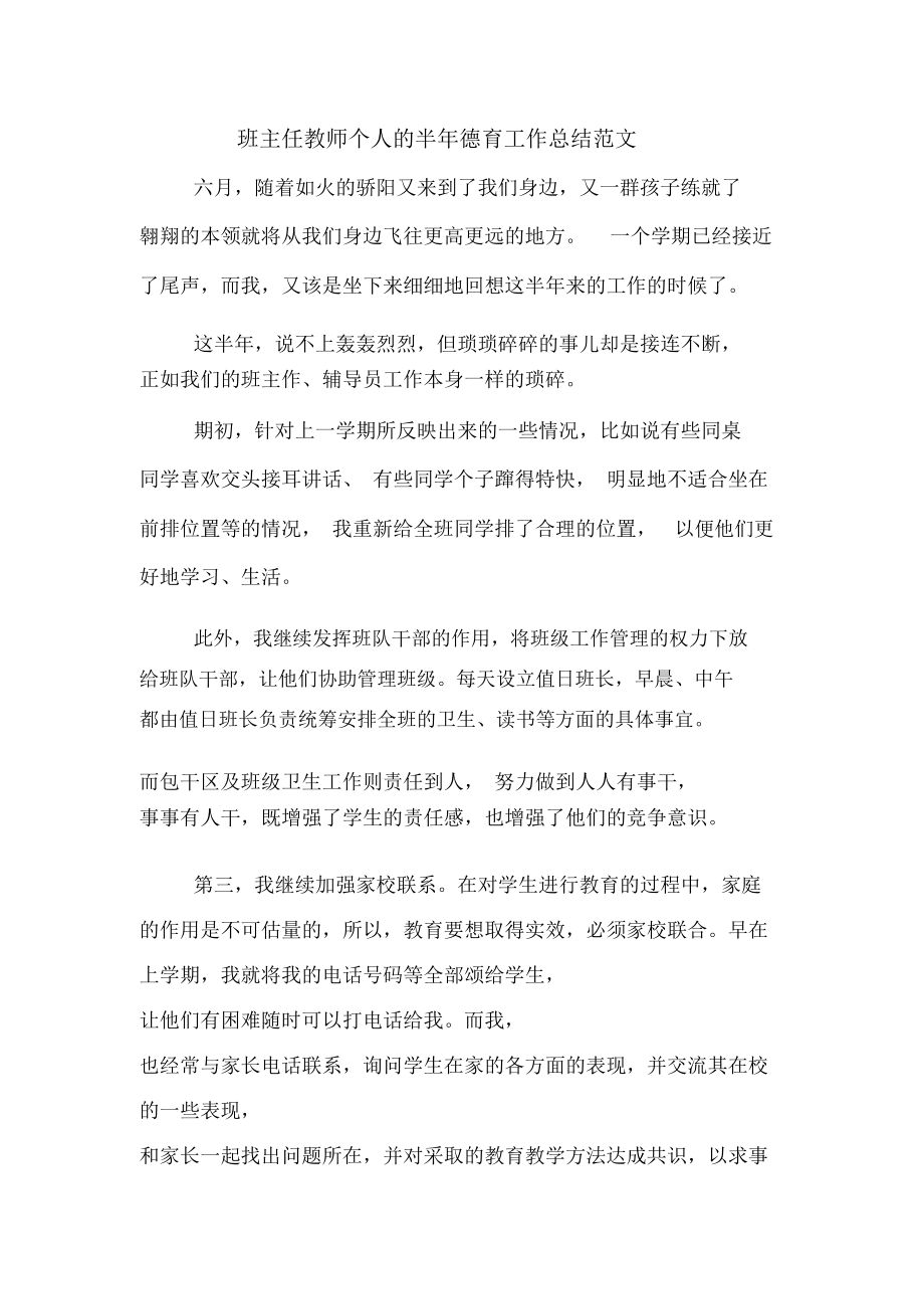 2019年班主任教师个人的半年德育工作总结范文.doc_第1页