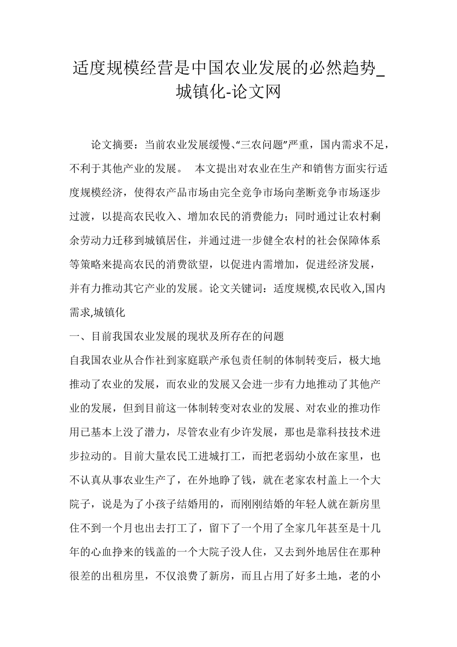 适度规模经营是中国农业发展的必然趋势_城镇化-论文网.docx_第1页