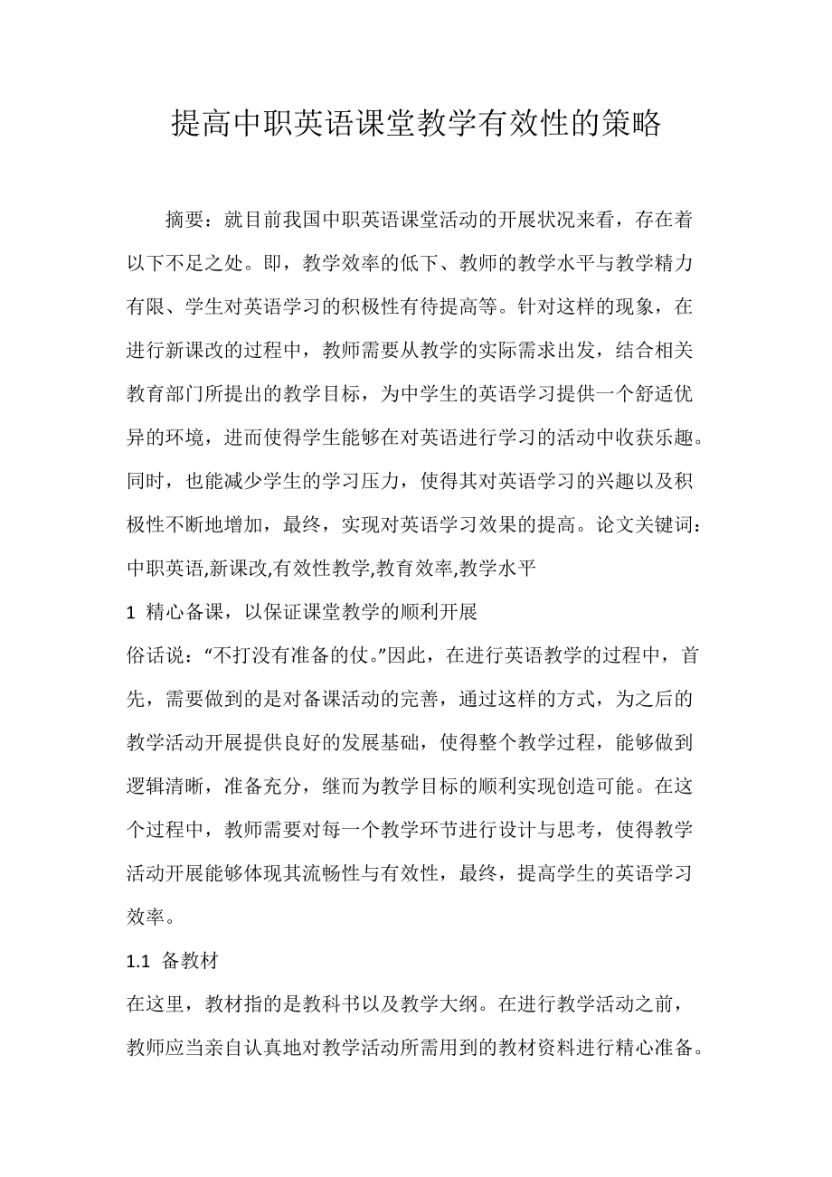 提高中职英语课堂教学有效性的策略.docx_第1页