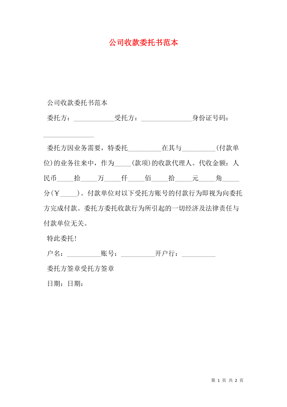 公司收款委托书范本.doc_第1页