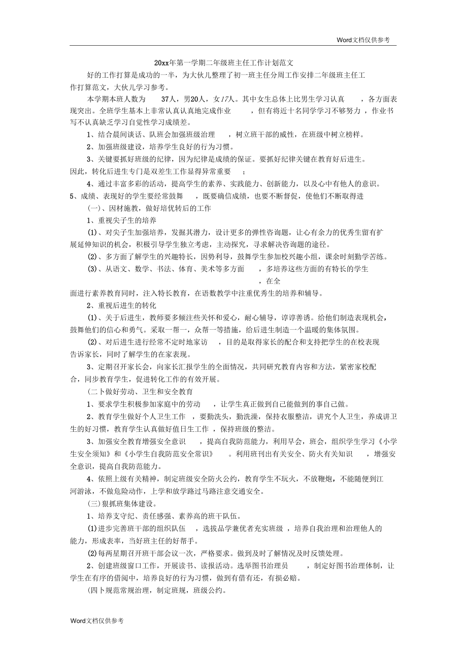 第一学期二年级班主任工作计划范文.docx_第1页