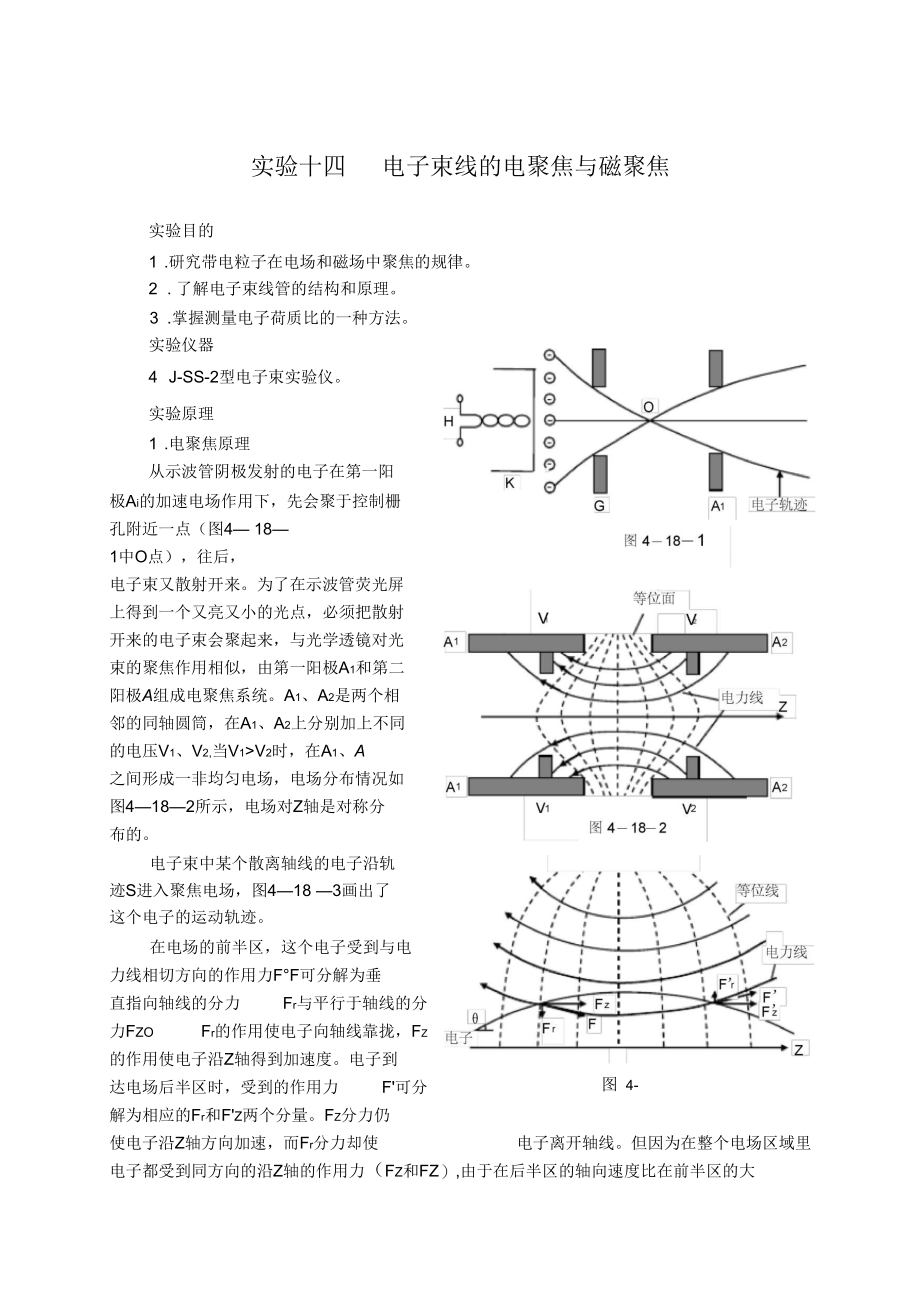 实验十四电子束的电聚焦和磁聚焦实验十八电子束线的电聚焦.docx_第1页