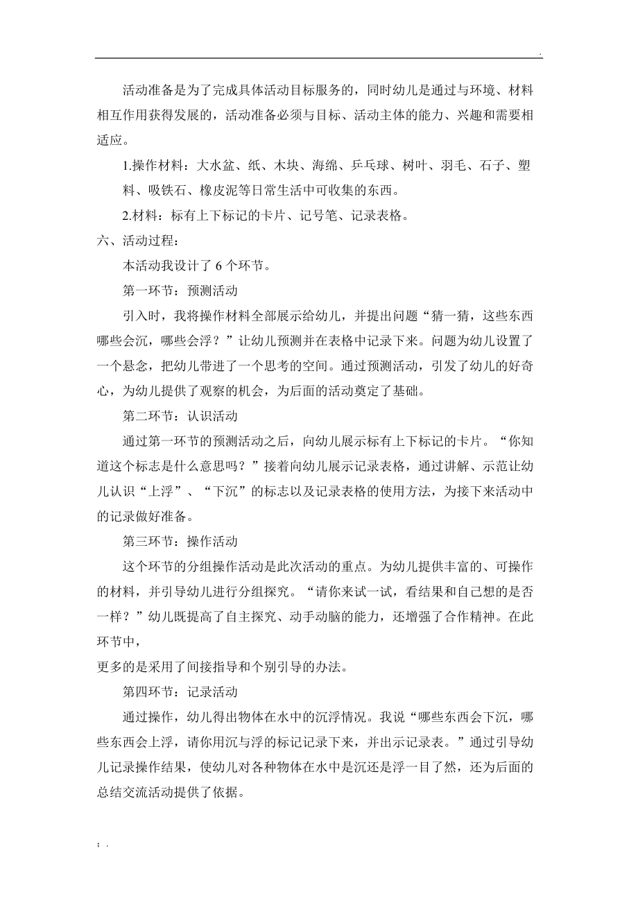 大班科学活动《沉与浮》说课稿.docx_第2页