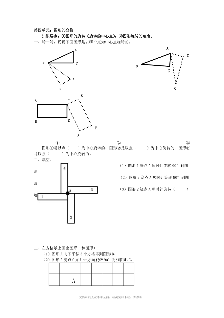 北师大版四年级上学期数学第四单元图形的变换试题.doc_第1页