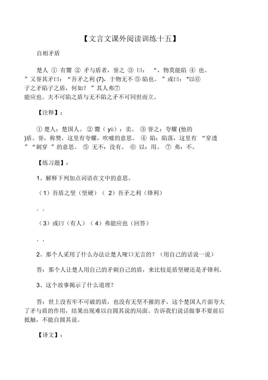 15.自相矛盾(古文课外阅读训练).doc_第1页