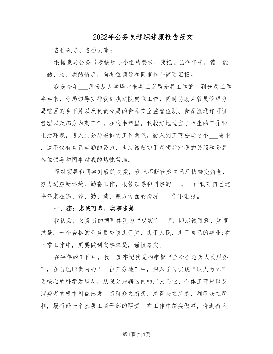 2022年公务员述职述廉报告范文.doc_第1页