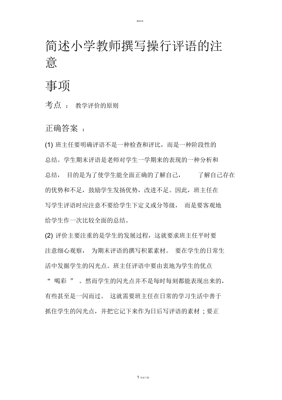 简述小学教师撰写操行评语的注意事项.docx_第1页