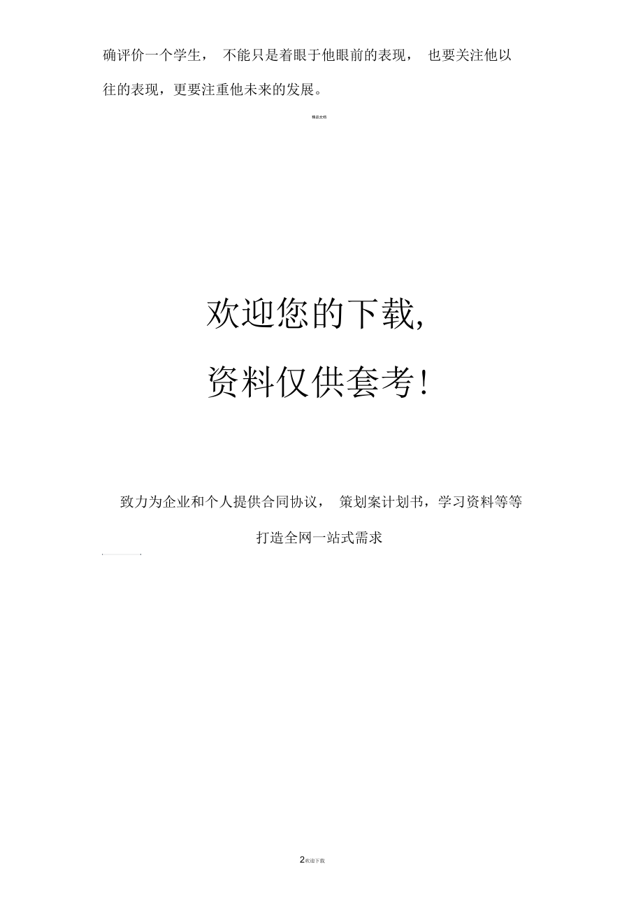 简述小学教师撰写操行评语的注意事项.docx_第2页